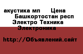 акустика мп 3 › Цена ­ 1 300 - Башкортостан респ. Электро-Техника » Электроника   
